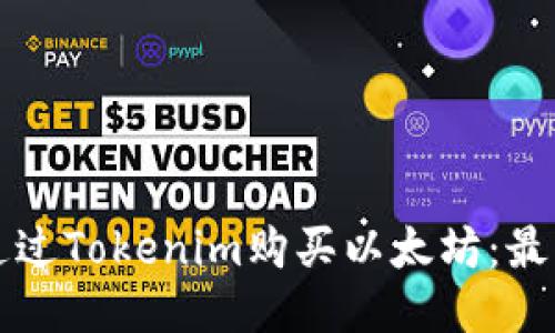 如何通过Tokenim购买以太坊：最新指南