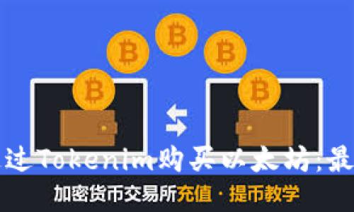 如何通过Tokenim购买以太坊：最新指南
