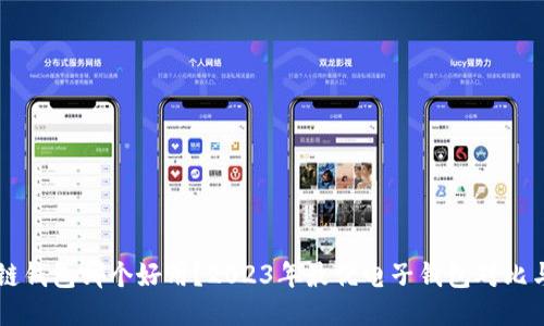 区块链钱包哪个好用？2023年最优电子钱包对比与推荐