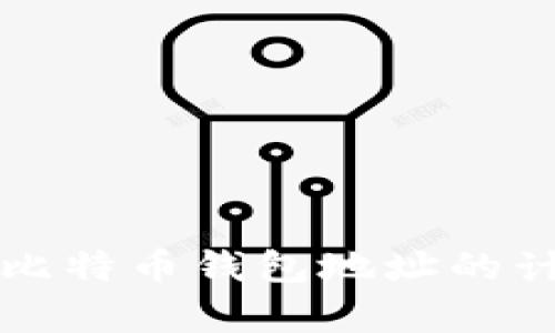 全面解析比特币钱包地址的计算与使用