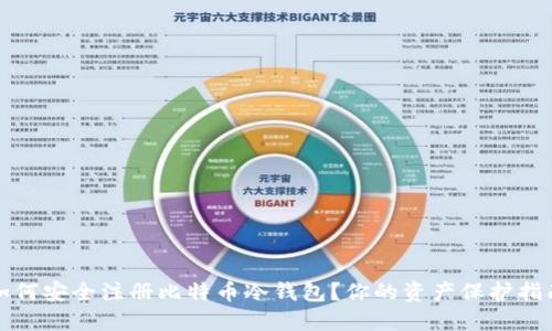 如何安全注册比特币冷钱包？你的资产保护指南