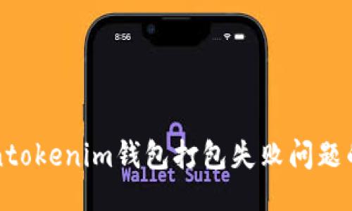 示例  
解决Tokentokenim钱包打包失败问题的终极指南