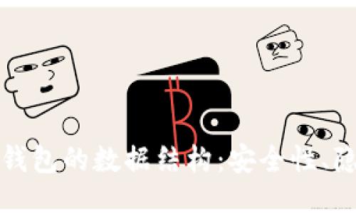 深入探索比特币钱包的数据结构：安全性、隐私性与未来趋势