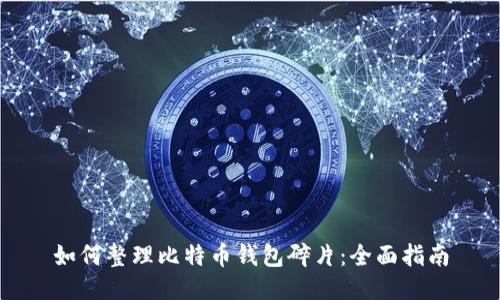 如何整理比特币钱包碎片：全面指南