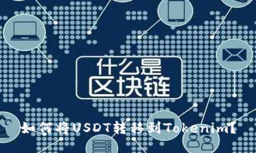 如何将USDT转移到Tokenim？