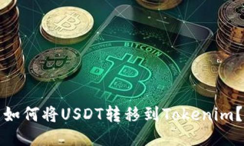 如何将USDT转移到Tokenim？