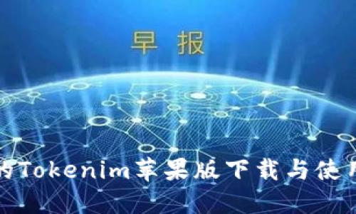最快的Tokenim苹果版下载与使用指南