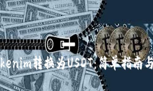 如何将Tokenim转换为USDT：简单指南与实用技巧