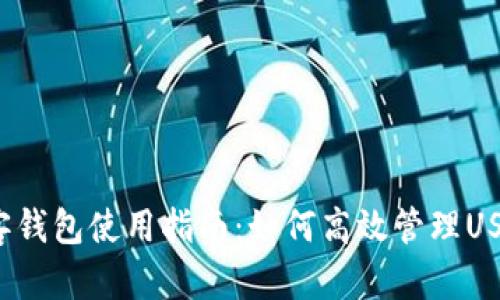 极客钱包使用指南：如何高效管理USDT?