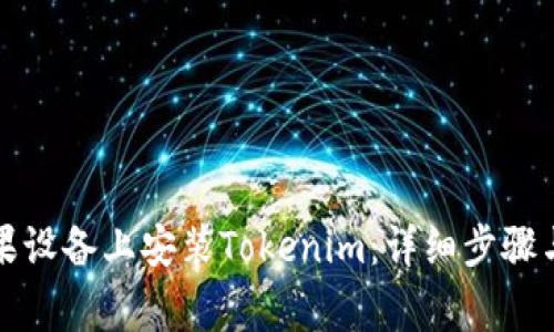 如何在苹果设备上安装Tokenim：详细步骤与注意事项