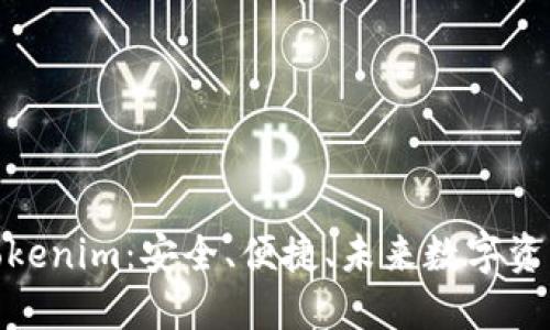 数字币钱包Tokenim：安全、便捷、未来数字资产管理的首选