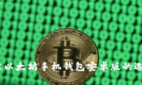 全面解析：最佳以太坊手机钱包安卓版的选择与使用指南