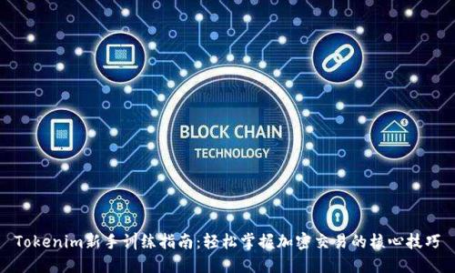 Tokenim新手训练指南：轻松掌握加密交易的核心技巧