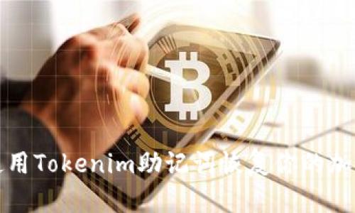 如何使用Tokenim助记词恢复你的加密资产