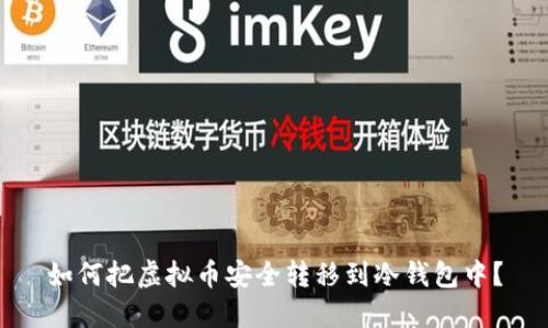 如何把虚拟币安全转移到冷钱包中？