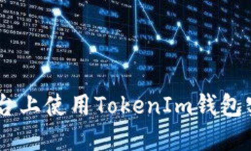 如何在CellETF平台上使用TokenIm钱包实现最佳投资体验