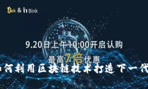 TokenIM开发者：如何利用区块链技术打造下一代数字资产管理工具