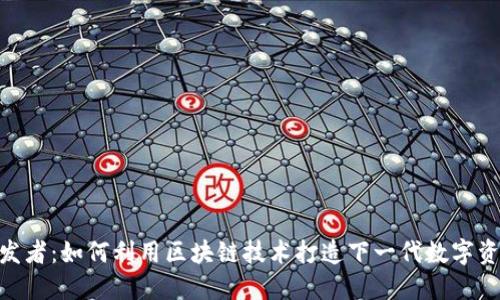 TokenIM开发者：如何利用区块链技术打造下一代数字资产管理工具