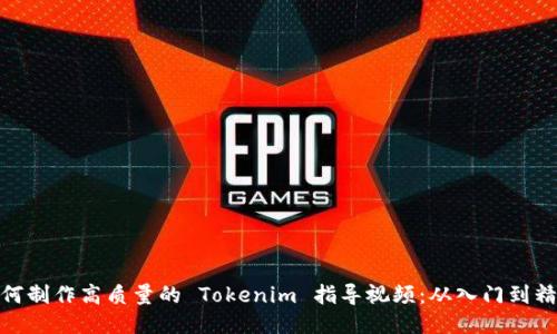如何制作高质量的 Tokenim 指导视频：从入门到精通