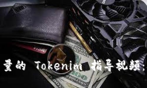 如何制作高质量的 Tokenim 指导视频：从入门到精通