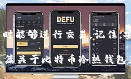 比特币冷热钱包互转方法：确保资金安全的最佳实践

比特币, 冷钱包, 热钱包, 钱包互转/guanjianci

概述
比特币作为一种去中心化的数字货币，受到了越来越多的关注和使用。然而，如何安全地存储和转移这些虚拟资产是每个持币者必须面对的重要问题。热钱包和冷钱包是存储比特币的两种主要方式，每种方式都有其独特的优势和适用场景。在这篇文章中，我们将深入探讨比特币冷热钱包的互转方法，帮助你更好地管理你的数字资产。

什么是热钱包与冷钱包？
在了解互转之前，首先要清楚热钱包和冷钱包的定义。热钱包是指在线钱包，通常与互联网连接，这使得使用和转账都相对方便，但安全性较低。而冷钱包则是离线钱包，通常不与互联网连接，更加安全，尤其适合长期储存资产。

你是不是也这么认为，安全与方便之间总是难以平衡？

为何需要冷热钱包互转？
许多用户选择将一部分资金存放于热钱包中，以便随时可以进行交易和支付；而将大部分资产存放在冷钱包中，以保障其安全性。在这种情况下，冷热钱包的互转就显得尤为重要。通过将资金灵活地在两者之间移动，用户能在保持安全的前提下，实现方便的交易。

互转流程解析
下面，我们就详细介绍比特币从热钱包转移到冷钱包，以及从冷钱包转回热钱包的方法。

h41. 从热钱包转账到冷钱包/h4
步骤如下：
ol
listrong登录热钱包：/strong进入你的热钱包账户，输入用户名和密码，确保你是在安全的网络环境下操作。/li
listrong获取冷钱包地址：/strong在你的冷钱包中获取比特币接收地址。通常，冷钱包会生成一个二维码和一串字母数字组合，你可以选择手动输入或使用二维码扫描。/li
listrong填写转账信息：/strong在热钱包中选择“发送”或“转账”，输入冷钱包地址以及你想要转移的比特币数量。/li
listrong确认转账：/strong在确认转账时，要仔细检查地址和数量。比特币的转账是不可逆的，一旦发送，无法追回。确认无误后，点击确认。/li
listrong监控转账状态：/strong转账后，可以通过比特币区块浏览器查看转账状态，确认转账是否成功。/li
/ol

在这个快节奏的时代，你是否习惯于随时随地进行操作？不过，安全永远是首要考虑的因素。

h42. 从冷钱包转账到热钱包/h4
对于需要快速使用比特币的情况，冷钱包转账到热钱包的过程同样重要。步骤如下：
ol
listrong获取热钱包地址：/strong在你的热钱包中找到接收地址，记得确保在安全的环境下进行复制。/li
listrong使用冷钱包发起转账：/strong打开你存储比特币的冷钱包，输入热钱包的地址和转账数量。这样你就可以将资金从冷钱包安全而快速地转移到热钱包。/li
listrong确认交易：/strong确认无误后，发起转账。大多数冷钱包会要求你验证身份，例如输入密码或PIN码。/li
listrong等待确认：/strong转账完成后，同样可以在区块浏览器上监控交易状态，确保到账无误。/li
/ol

有人可能会问，为什么不一直使用热钱包？其实每种钱包都有其适用场景，了解这些是高效管理资产的关键。

安全注意事项
在进行任何数字资产转账时，安全永远是第一位的。以下是一些最佳实践：
ul
listrong双重验证：/strong如果你的热钱包支持双重验证，务必开启。这能为你的账户增添一层安全防护。/li
listrong小额测试：/strong在完全转移之前，建议先进行小额测试，确保操作无误。/li
listrong保持软件更新：/strong定期更新你的冷钱包和热钱包软件，以获取安全性和功能性提升。/li
listrong备份钱包信息：/strong确保备份你的冷钱包信息，包括恢复助记词和相关账户信息，以防丢失或损坏。/li
/ul

总结
在数字资产管理的过程中，冷热钱包的互转是一项必不可少的技能。通过热钱包与冷钱包之间灵活互转，不仅可以提高资金的安全性，还能保证在需要时随时能够进行交易。记住，安全第一，这不仅仅是一个口号，而是每位比特币用户都应牢记的原则。

你是不是也在思考，如何在安全和便利之间找到最佳的平衡？随着对比特币和其他数字货币的认识加深，用户们将能够更好地驾驭这片虚拟的蓝海。希望这篇关于比特币冷热钱包互转方法的文章能对你有所帮助，让你在这个数字化的时代更加从容自如。