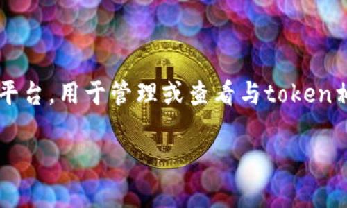 在处理“tokenim显示无token档案”的问题时，首先确保你明白“tokenim”是什么。它通常指的是一种工具或平台，用于管理或查看与token相关的档案或信息。如果你在使用这个平台或工具时遇到“无token档案”的提示，可能是以下几个原因导致的。

### 解决“tokenim显示无token档案”的方法
