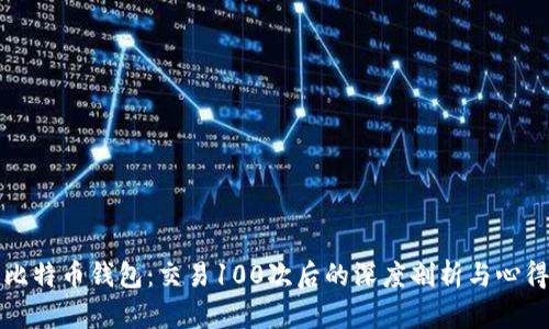 探索比特币钱包：交易100次后的深度剖析与心得分享