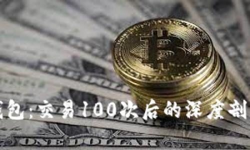 探索比特币钱包：交易100次后的深度剖析与心得分享
