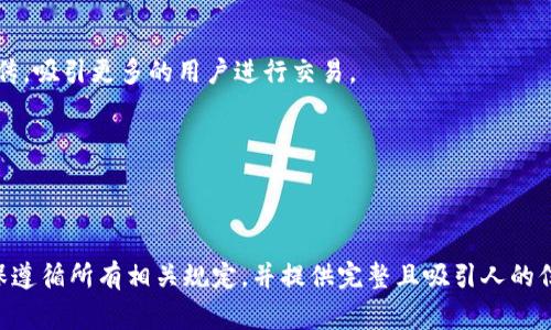 要将ADA（卡尔达诺的代币）提到Tokenim等平台，通常涉及到几个步骤。记得需确保已遵循相应平台的规定和流程。下面是一个大致的步骤指南：

### 1. 注册账户
首先，您需要在Tokenim平台上注册一个账户。这通常涉及提供电子邮件地址、设置密码以及验证账户。

### 2. 完成KYC（如果需要）
某些平台可能要求用户完成“了解你的客户”（KYC）程序。这通常包括上传身份证明文件和地址证明。

### 3. 找到货币添加或提交代币的选项
登录您的Tokenim账户后，查找是否有“添加代币”或“提交代币”的选项。这通常在“资产”或“交易所”部分下。

### 4. 提交ADA的相关信息
在提交请求时，您需要提供关于ADA的详细信息，包括：

- **代币名称**：ADA（卡尔达诺）
- **合约地址**：在以太坊等平台上，代币通常有一个合约地址，ADA作为波卡代币可能也有不同的配置。
- **项目介绍**：简要介绍ADA的背景、用途、技术特点等。
- **社区支持**：说明ADA在加密货币社区中的影响力和支持度。

### 5. 联系支持团队
如果网站上没有显式的提交选项，您可以考虑联系Tokenim的支持团队，询问如何将ADA列入平台交易。

### 6. 等待审核
提交请求后，Tokenim团队会对您的申请进行审核。根据平台的规定，这可能需要几天到几周的时间。

### 7. 宣传和推广
一旦ADA在Tokenim上线，您可以通过社交媒体、论坛和博客等渠道进行宣传，吸引更多的用户进行交易。

### 8. 关注反馈
时刻关注社区对ADA在Tokenim上上市的反馈，以便及时调整市场策略。

### 结论
在Tokenim等平台上提出ADA的上市申请需要了解具体的流程和要求。确保遵循所有相关规定，并提供完整且吸引人的信息以增加成功的机会。你是不是也认为，加密货币的未来会越来越光明呢？