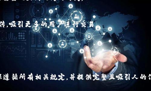 要将ADA（卡尔达诺的代币）提到Tokenim等平台，通常涉及到几个步骤。记得需确保已遵循相应平台的规定和流程。下面是一个大致的步骤指南：

### 1. 注册账户
首先，您需要在Tokenim平台上注册一个账户。这通常涉及提供电子邮件地址、设置密码以及验证账户。

### 2. 完成KYC（如果需要）
某些平台可能要求用户完成“了解你的客户”（KYC）程序。这通常包括上传身份证明文件和地址证明。

### 3. 找到货币添加或提交代币的选项
登录您的Tokenim账户后，查找是否有“添加代币”或“提交代币”的选项。这通常在“资产”或“交易所”部分下。

### 4. 提交ADA的相关信息
在提交请求时，您需要提供关于ADA的详细信息，包括：

- **代币名称**：ADA（卡尔达诺）
- **合约地址**：在以太坊等平台上，代币通常有一个合约地址，ADA作为波卡代币可能也有不同的配置。
- **项目介绍**：简要介绍ADA的背景、用途、技术特点等。
- **社区支持**：说明ADA在加密货币社区中的影响力和支持度。

### 5. 联系支持团队
如果网站上没有显式的提交选项，您可以考虑联系Tokenim的支持团队，询问如何将ADA列入平台交易。

### 6. 等待审核
提交请求后，Tokenim团队会对您的申请进行审核。根据平台的规定，这可能需要几天到几周的时间。

### 7. 宣传和推广
一旦ADA在Tokenim上线，您可以通过社交媒体、论坛和博客等渠道进行宣传，吸引更多的用户进行交易。

### 8. 关注反馈
时刻关注社区对ADA在Tokenim上上市的反馈，以便及时调整市场策略。

### 结论
在Tokenim等平台上提出ADA的上市申请需要了解具体的流程和要求。确保遵循所有相关规定，并提供完整且吸引人的信息以增加成功的机会。你是不是也认为，加密货币的未来会越来越光明呢？