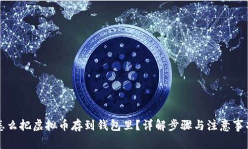 怎么把虚拟币存到钱包里？详解步骤与注意事项