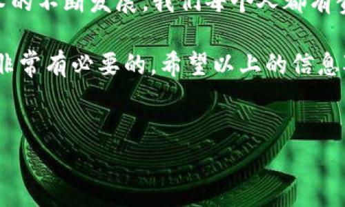 关于“tokenim会暴露私钥给dapp吗”这个问题，我们首先需要理解tokenim是什么，以及私钥在区块链和去中心化应用（dApp）中的作用。

什么是Tokenim?
Tokenim是一款移动端的数字货币钱包，用户可以通过它存储、管理和交易各种加密货币。与其他钱包不同的是，Tokenim注重于用户体验和安全性，以确保用户在使用各种去中心化应用（dApp）时能够更加方便快捷。

私钥的作用
在区块链技术中，私钥是用户身份的唯一凭证。用户通过私钥来对他们的数字资产进行签名，以证明他们拥有这些资产。因此，保护好私钥是非常重要的。若私钥泄露，恶意者便可轻易地控制用户的资产。

Tokenim与私钥的关系
那么，Tokenim作为一款钱包，其功能是存储用户的私钥。Tokenim采用了先进的加密技术，确保用户的私钥不会被直接泄露或暴露给外部应用。通过这种方式，Tokenim确保用户的安全，避免了私钥被不可靠的dApp获取的风险。

Tokenim是否会暴露私钥给dApp?
答案是：不会。Tokenim采取了多重安全措施，确保私钥不被暴露给任何连接的去中心化应用。用户在使用dApp时，其私钥始终保持在钱包内部，并不会被分享给dApp。

去中心化应用（dApp）的工作机制
那么，去中心化应用又是如何工作的呢？dApp在运行时需要与用户的钱包进行交互，但它们通常通过一种被称为“签名”的方式来验证用户的身份。用户在Tokenim中使用dApp时，只需确认相关的交易或操作，而不需要向dApp提供私钥。

安全使用dApp的技巧
在使用去中心化应用时，还需要注意一些安全技巧，比如：
ul
  li尽量使用知名钱包进行操作，因为它们通常具备更高级的安全保护措施。/li
  li在进行任何交易前，务必确认dApp的合法性和安全性，以避免潜在的网络钓鱼攻击。/li
  li定期备份你的钱包信息，以防数据丢失或设备损坏。/li
/ul

用户的疑虑与反思
你是不是也曾担心过自己的私钥会在使用dApp时被泄露？这种担忧是完全可以理解的，尤其是在当前网络安全事件频发的背景下。因此，选择一个安全可靠的钱包以及了解其工作原理，往往是保护数字资产的最佳方式。

总结
综上所述，Tokenim不会暴露用户的私钥给去中心化应用。用户的私钥将始终被安全保护。随着区块链技术的不断发展，我们每个人都有责任去学习如何安全地使用这些技术，保护好自己的数字资产，确保在这个新兴的领域中远离潜在的风险。

无论你是区块链新手还是有经验的用户，了解私钥的作用、钱包的安全性能以及如何安全使用dApp，都是非常有必要的。希望以上的信息对你有所帮助，如果还有其他相关问题，欢迎随时提问。

tokenim, 私钥, dApp, 数字货币钱包/guanjianci
Tokenim如何保护用户私钥？你需要了解的安全知识