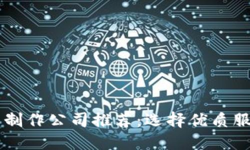 区块链钱包制作公司推荐：选择优质服务商的指南