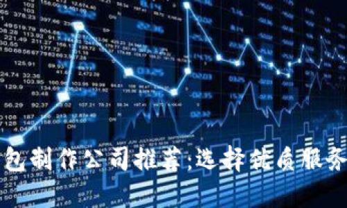 区块链钱包制作公司推荐：选择优质服务商的指南