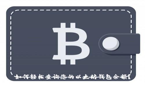 如何轻松查询您的以太坊钱包余额？
