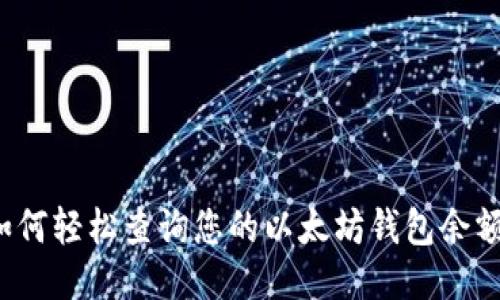 如何轻松查询您的以太坊钱包余额？