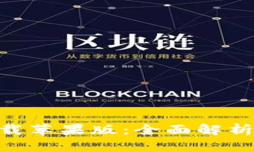 Tokenim下载苹果版：全面解析与安装指南
