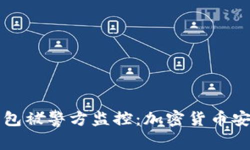 比特币冷钱包被警方监控：加密货币安全的新挑战