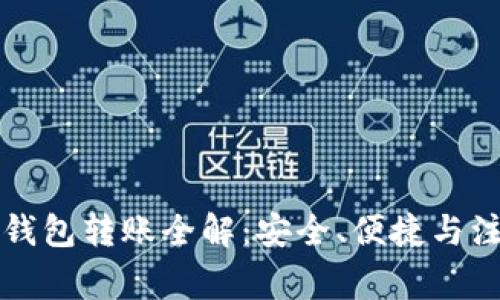 虚拟币钱包转账全解：安全、便捷与注意事项