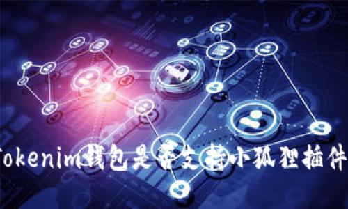 Tokenim钱包是否支持小狐狸插件？