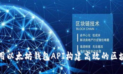 如何使用以太坊钱包API构建高效的区块链应用