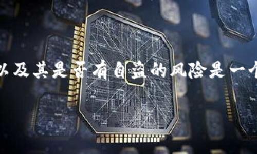 在数字货币和区块链世界中，Tokenim 的安全性以及其是否有自盗的风险是一个非常重要的话题。以下是对这一问题的详细分析：

### Tokenim的安全性：你该知道的真相