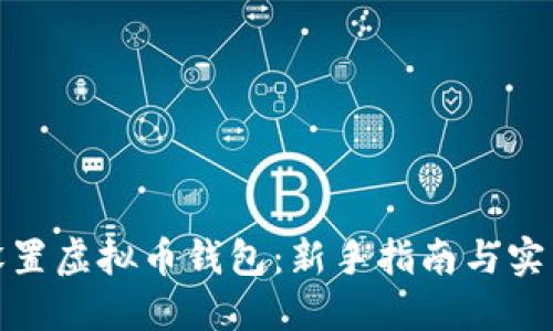 如何设置虚拟币钱包：新手指南与实用建议