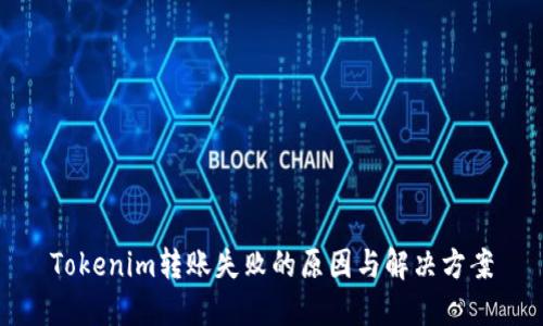 Tokenim转账失败的原因与解决方案