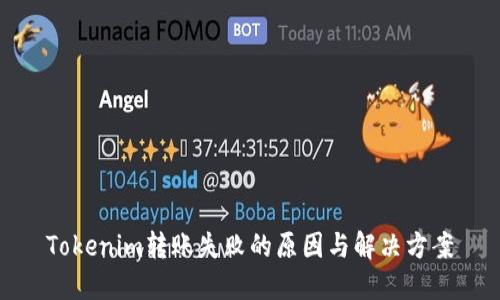 Tokenim转账失败的原因与解决方案