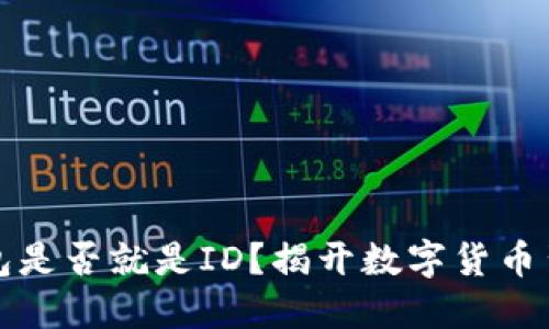比特币钱包是否就是ID？揭开数字货币背后的秘密