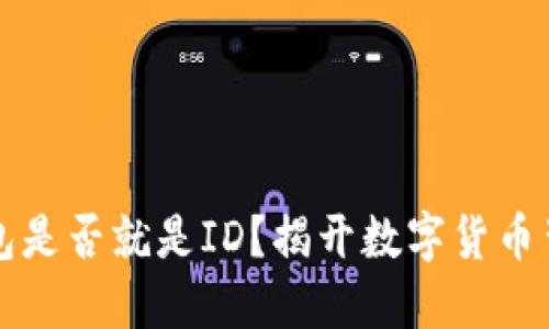 比特币钱包是否就是ID？揭开数字货币背后的秘密