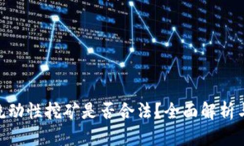 Tokenim流动性挖矿是否合法？全面解析与风险提示
