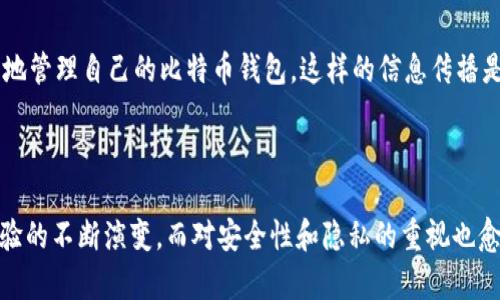 比特币于2009年首次推出，确实有钱包可供使用。比特币钱包是用来存储和管理比特币的工具。虽然在比特币的初始阶段，钱包的种类和功能都比较简单，但它们已经为日后更复杂的钱包系统奠定了基础。

比特币钱包的初始阶段

比特币最早由被称为中本聪（Satoshi Nakamoto）的匿名个体或团体创造。2009年1月3日，中本聪挖出了比特币的创世区块，并在同年的1月12日进行了第一次比特币交易。与此同时，为了存储和管理这些新诞生的数字货币，中本聪也发布了比特币钱包软件。

2009年比特币钱包的特点

最初的比特币钱包都是基于桌面的应用程序。用户需要下载整个比特币区块链数据，尽管在那时区块链的大小并不非常庞大，但对于当时的电脑仍然是一个不小的负担。此外，这些钱包的用户界面也相对简单，适合那些对技术有一定了解的用户。

钱包的类型

在比特币发展的初期，最流行的钱包类型是“全节点”钱包，这种钱包需要用户下载整个区块链来验证交易。虽然这种钱包在安全性和隐私保护上有其优势，但对于普通用户来说显得比较复杂。

除了全节点钱包，2009年也出现了一些“轻钱包”，这些钱包通过连接到其他全节点来验证交易，从而避免了下载整个区块链的复杂性。尽管轻钱包对存储需求的要求低，但用户可能需要信任运行这些节点的人。

安全性与隐私

在比特币诞生之初，用户对数字资产的安全性和隐私并没有太多关注。早期的钱包安全性较低，有些用户因为使用不当而失去了自己的比特币。例如，用户如果把钱包文件丢失或者没有备份，就可能会失去存储在其中的币。而且当时对私钥管理的意识也不够，导致很多人遭遇过重大的资产损失。你是不是也觉得，这样的情况在今天看来是不可思议的呢？

比特币钱包的演变

随着比特币的受欢迎程度逐渐上升，钱包技术也在不断演进。用户对钱包的安全性、易用性和功能要求逐渐提高，导致后来衍生出多种多样的钱包类型，包括硬件钱包、移动钱包和在线钱包等。

硬件钱包专为存储数字资产设计，其安全性很高，因为它们离线存储私钥，有效减少了黑客攻击的风险。而移动钱包则为日常的支付提供了便捷的解决方案，用户可以轻松使用手机进行交易。再者，在线钱包通常由第三方提供，方便用户随时随地访问他们的比特币，但这也让用户需要承担一定的信任风险。

用户教育与社区支持

随着比特币用户的数量不断增加，教育和社区支持也变得奠基。许多论坛和社交媒体平台都开始积极讨论比特币的使用和安全最佳实践，用户逐渐意识到如何安全地管理自己的比特币钱包。这样的信息传播是否也让你产生了对比特币的更深入了解呢？

结论

总而言之，2009年比特币虽然在钱包技术上相对简单，但它为日后数字货币的普及打下了基础。随着时间的推移，比特币钱包的发展历程反映了市场需求和用户体验的不断演变，而对安全性和隐私的重视也愈发成为一种常态。通过学习和社区的共同努力，用户在使用比特币时更加聪明而谨慎。如果你也是一名比特币爱好者，是否也在寻找合适的钱包来管理你的资产呢？