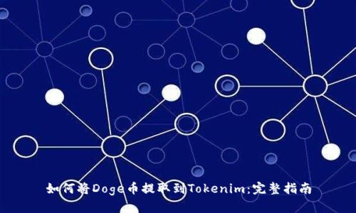 如何将Doge币提取到Tokenim：完整指南